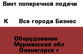 Винт поперечной подачи 16К20 - Все города Бизнес » Оборудование   . Мурманская обл.,Оленегорск г.